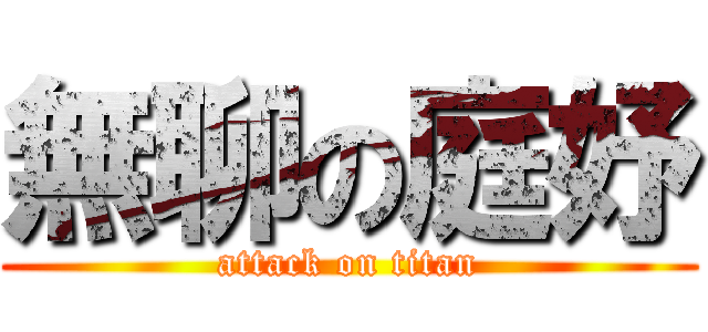 無聊の庭妤 (attack on titan)