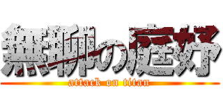 無聊の庭妤 (attack on titan)