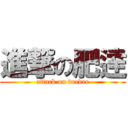 進撃の肥逹 (attack on deedee)