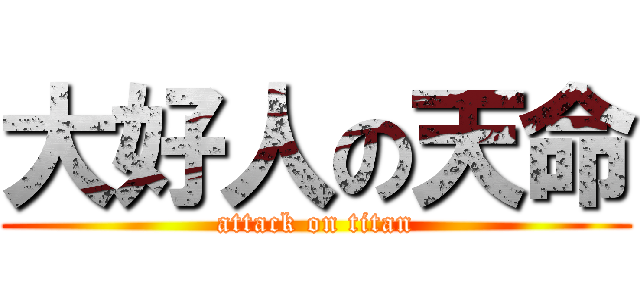 大好人の天命 (attack on titan)