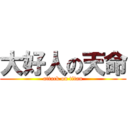 大好人の天命 (attack on titan)