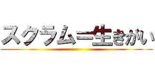 スクラム＝生きがい ()