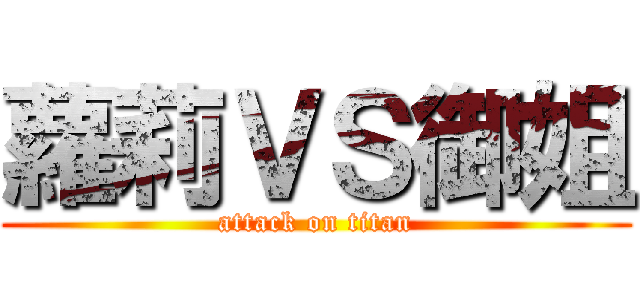 蘿莉ＶＳ御姐 (attack on titan)