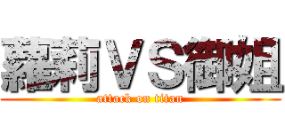 蘿莉ＶＳ御姐 (attack on titan)