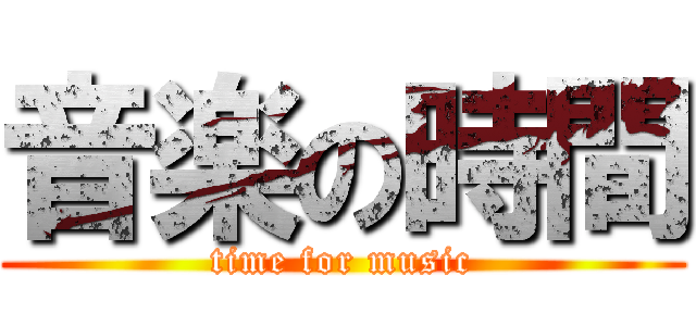 音楽の時間 (time for music)