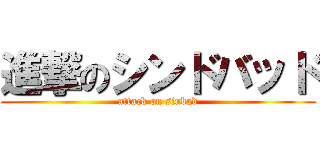 進撃のシンドバッド (attack on sinbad)