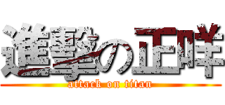 進擊の正咩 (attack on titan)