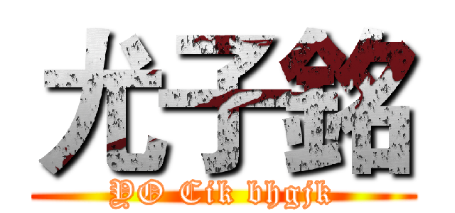 尤子銘 (YO Cik bhgjk)