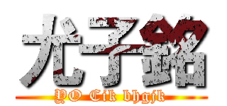 尤子銘 (YO Cik bhgjk)