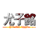 尤子銘 (YO Cik bhgjk)