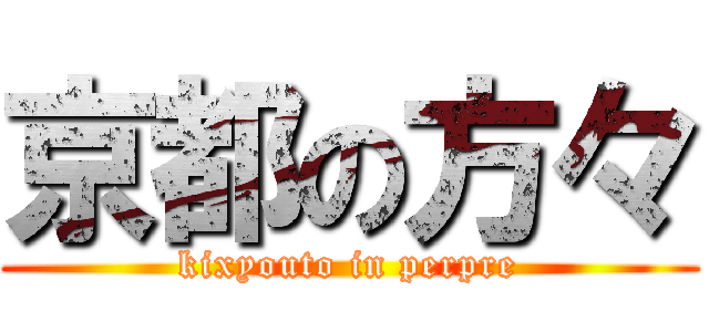 京都の方々 (kixyouto in perpre)
