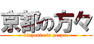 京都の方々 (kixyouto in perpre)
