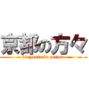 京都の方々 (kixyouto in perpre)