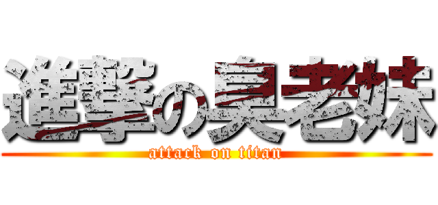 進撃の臭老妹 (attack on titan)