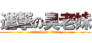 進撃の臭老妹 (attack on titan)