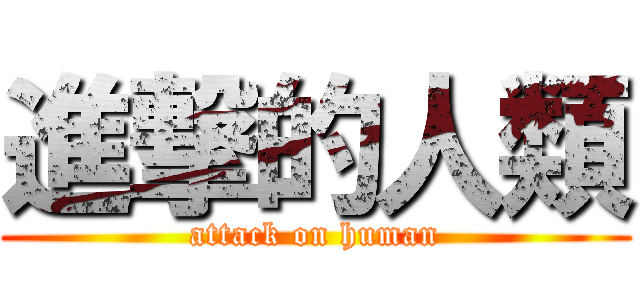 進撃的人類 (attack on human)