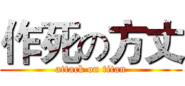 作死の方丈 (attack on titan)