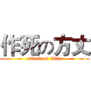 作死の方丈 (attack on titan)