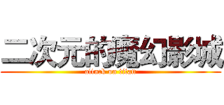 二次元的魔幻影城 (attack on titan)