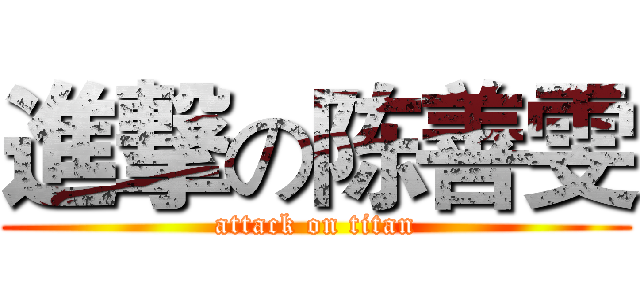 進撃の陈善雯 (attack on titan)