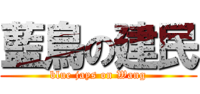 藍鳥の建民 (blue jays on Wang)