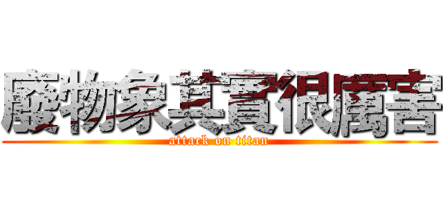 廢物象其實很厲害 (attack on titan)