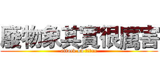 廢物象其實很厲害 (attack on titan)