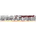 廢物象其實很厲害 (attack on titan)