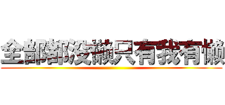 全部都没懒只有我有懒 ()