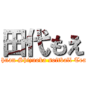 田代もえ (Johnan Shizuoka softball Team)