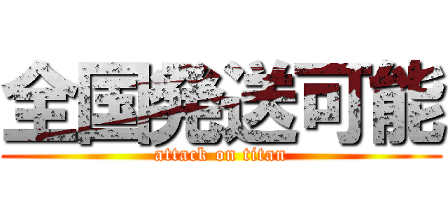 全国発送可能 (attack on titan)