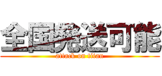 全国発送可能 (attack on titan)