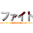 ファイト (Fight)