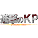 進撃のＫＰ (Focus on Gain)