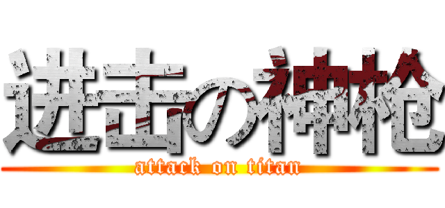 进击の神枪 (attack on titan)