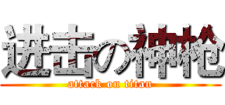 进击の神枪 (attack on titan)