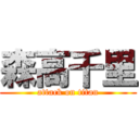 森高千里 (attack on titan)