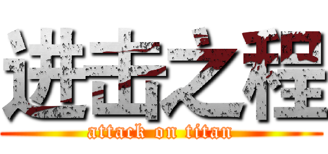 进击之程 (attack on titan)