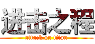 进击之程 (attack on titan)