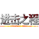 进击之程 (attack on titan)