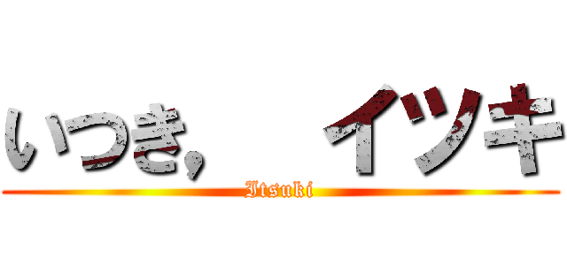 いつき， イツキ (Itsuki)
