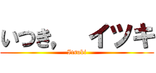 いつき， イツキ (Itsuki)