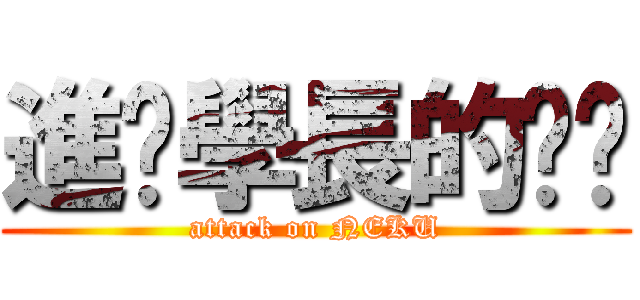 進擊學長的內褲 (attack on NEKU)