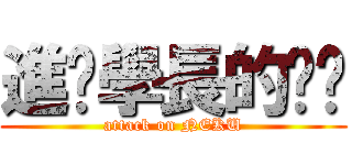 進擊學長的內褲 (attack on NEKU)