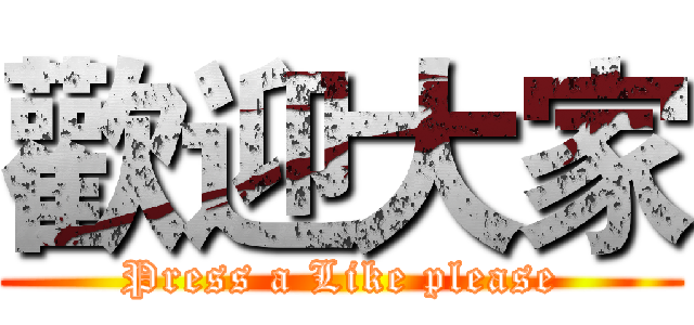 歡迎大家 (Press a Like please)