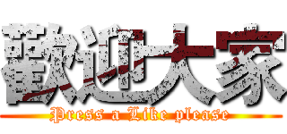 歡迎大家 (Press a Like please)