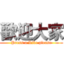 歡迎大家 (Press a Like please)