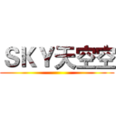 ＳＫＹ天空空 ()