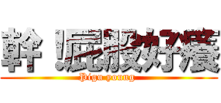幹！屁股好癢 (Pigu young )