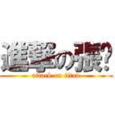 進撃の張筠 (attack on titan)